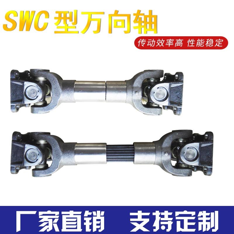 工程机械专用传动轴连接轴万w向轴万向节SWC型可伸缩十字轴可定制