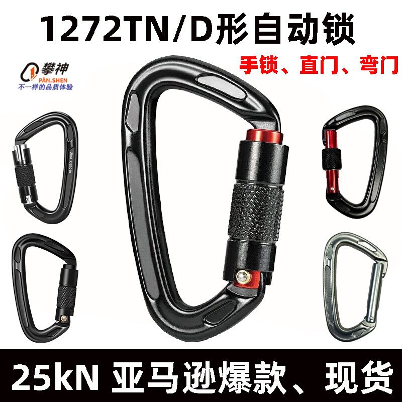 25KN航空铝合金D形登山扣户外登山自动扣攀岩快挂手锁D型自动主锁