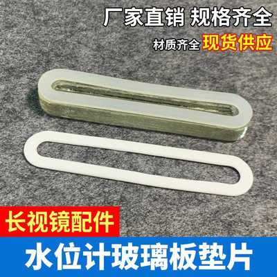 玻璃板垫片 水位计垫片锅炉配件 液位计视镜平板密封垫 四氟垫片