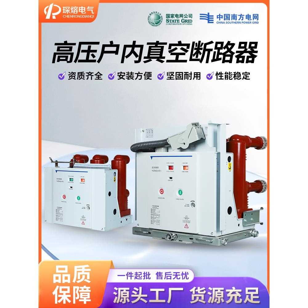VS1-12/630户内高压真空断路器10KV固定 手车式ZN63A固封式侧装式