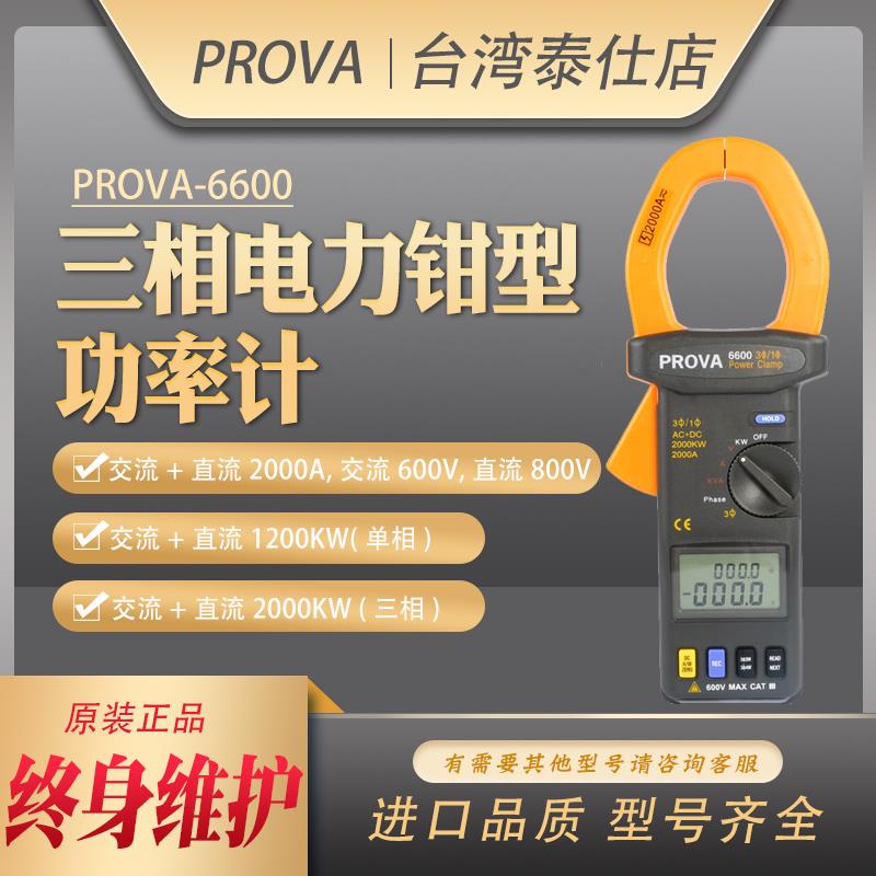 台湾宝华PROVA-6600/6601高精度数显钳型电力钳表三相功率因数计