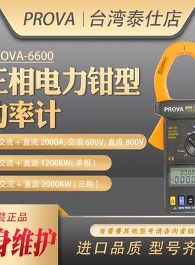 台湾宝华PROVA-6600/6601高精度数显钳型电力钳表三相功率因数计