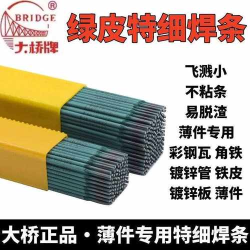【大桥新款】绿皮特细焊条家用铁皮镀锌管彩钢瓦角铁薄件焊接专用