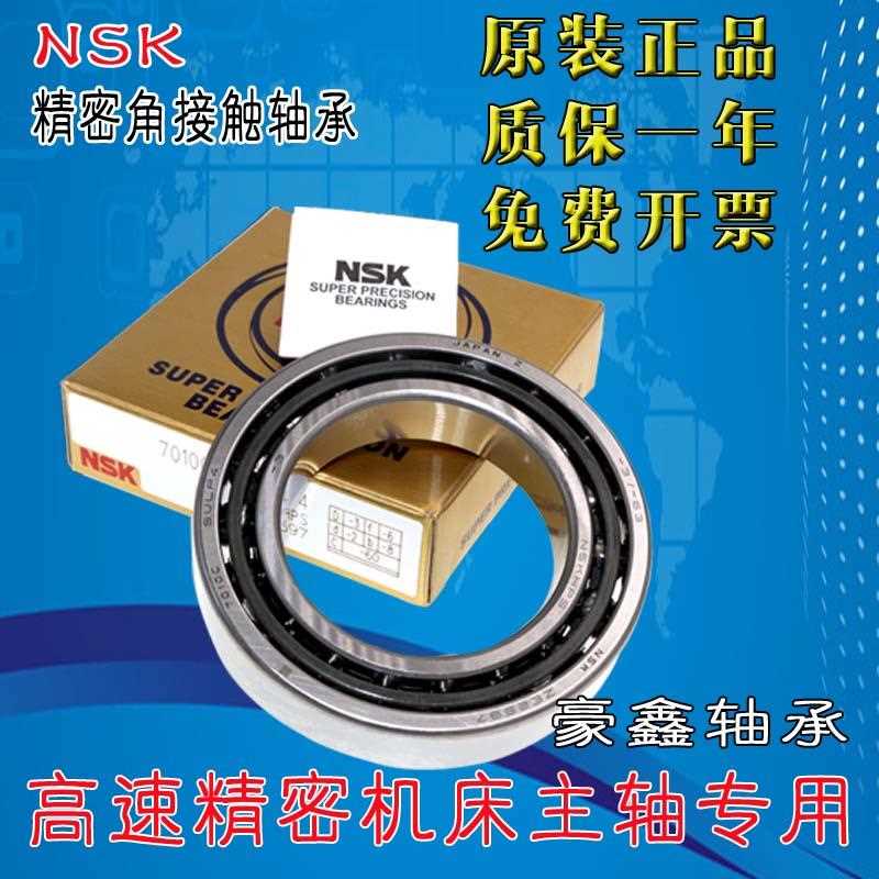 NSK进口角接触轴承 7000 7001 7002 7003 7004 7005 AC AW BW P5