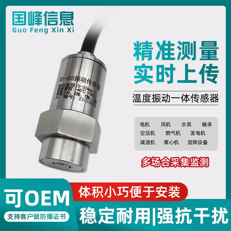 一体化温度振动传感器三轴加速度振幅位移震动变送器电机水泵轴承