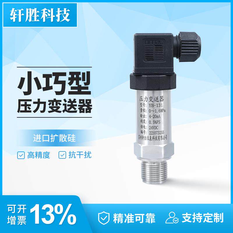 YB-131 小巧型扩散硅压力变送器4-20mA 恒压供水压力变送器传感器