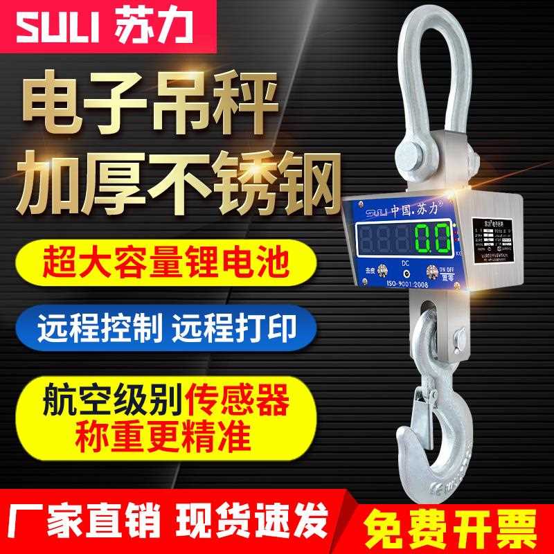 苏力电子吊秤1吨2T3T5吨不锈钢挂钩秤手持打印10行车吊磅吊称OCS