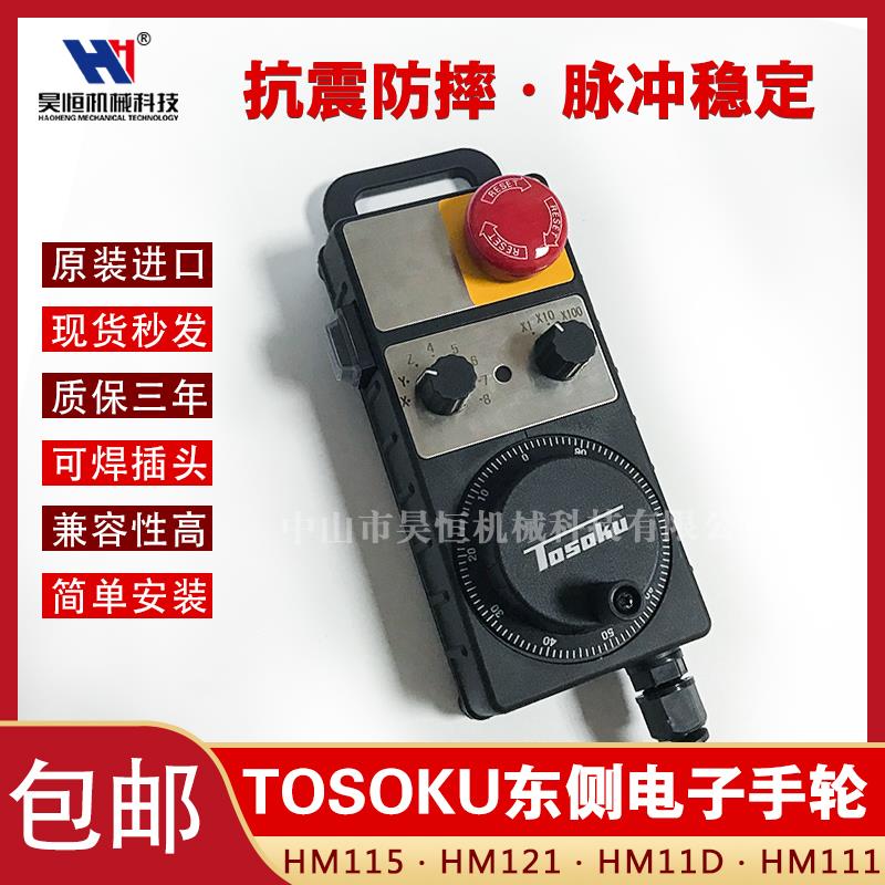 TOSOKU东侧HM电子手轮HM115 HM121 HM11D HM112 HM111手持单元