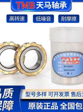 TMB天马轴承RN304 305 306 307 308 309 310 311 RN312 313 314 M