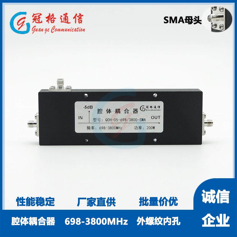 冠格698-2700MHz/698-3800MHz腔体耦合器 5-45dB SMA接口