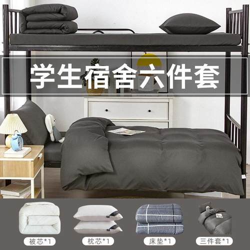 开学季学生宿舍六件套学校床上用品大学寝室被褥水洗棉床单三件套