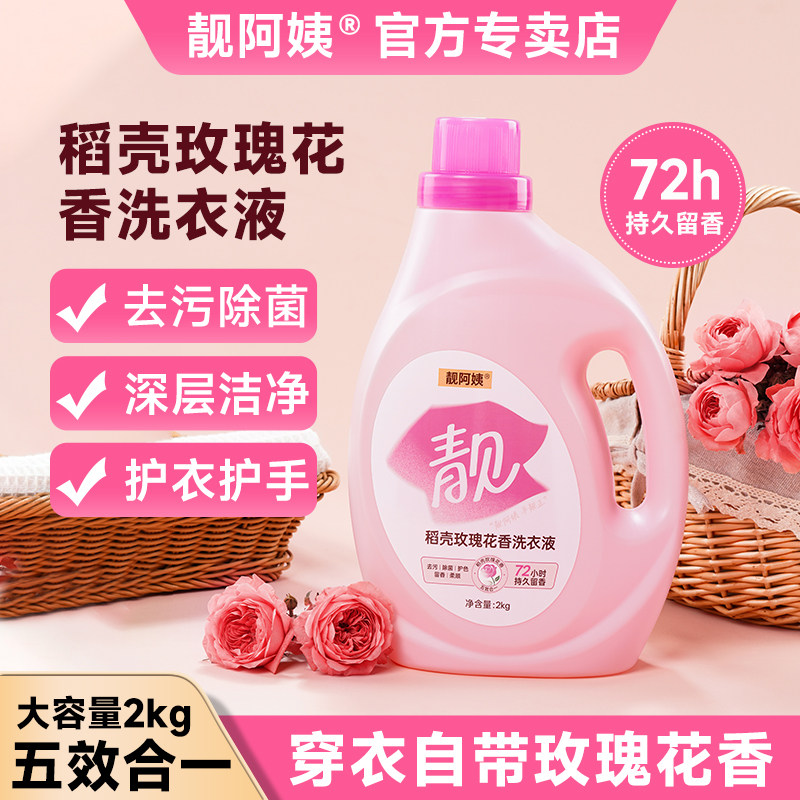 靓阿姨去污除菌深层洁净持久留香家用瓶装稻壳玫瑰花香洗衣液2kg,洗护清洁剂/卫生巾/纸/香薰,常规洗衣液,淘宝优惠券,粉丝福利购,淘宝优惠卷