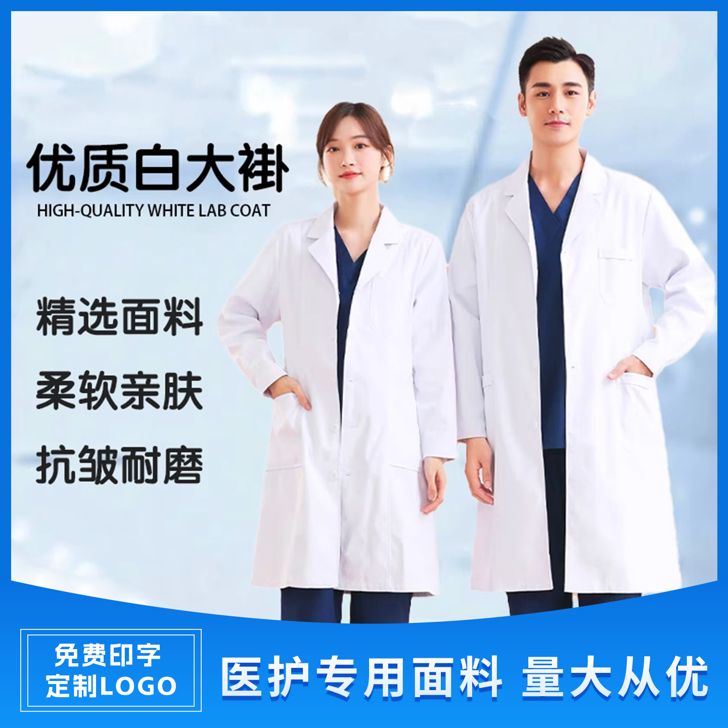 白大褂男女通用医生长袖医师工作服隔离防护大学生化学实验服