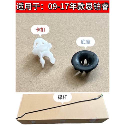 适用于09-12-14-15-17年思铂睿前机盖撑杆引擎盖支撑杆固定架底座