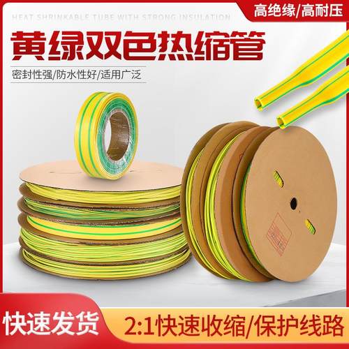 黄绿双色热缩管绝缘套管电工接接地线 线束标识管热收缩管电线 线