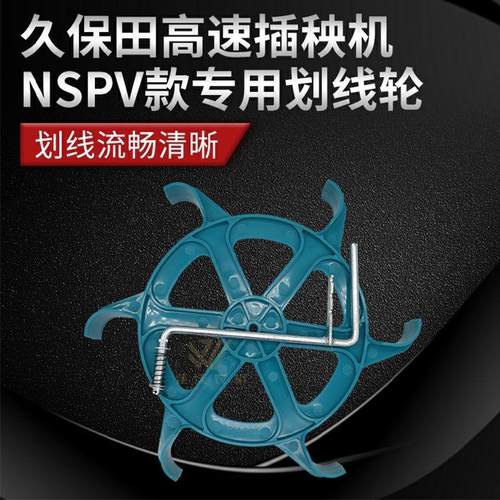 久保田插秧机配件高速方头SPV专用划线轮