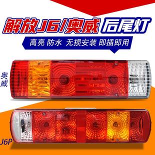 适用解放J6P后尾灯天V悍威 奥威新大威J7J6JH6J5原车配套防追尾灯