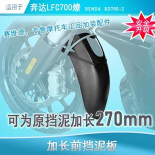 适用于奔达燎LFC700前挡泥板专用不打孔前挡泥BD700 2挡水皮改装