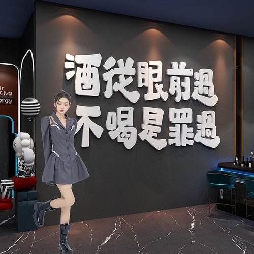 网红打卡拍照区清酒吧装饰品场景布置小酒馆贴纸烧烤墙面壁工业风