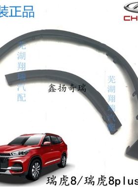 原厂 适配奇瑞瑞虎8轮眉 瑞虎8LIUS车轮装饰板左右前后轮眉装饰板