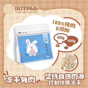 玩宠尚志冻干兔肉康大兔里脊条冻干宠物零食猫咪磨牙发腮补充营养