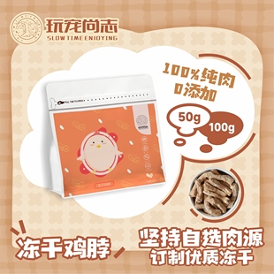 玩宠尚志冻干小鸡脖 纯肉冻干猫零食 猫咪狗狗磨牙洁齿生骨肉冻干