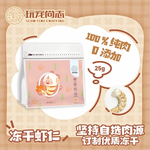 玩宠尚志冻干虾仁南美大虾猫咪冻干零食低脂肪宠物零食补充虾青素