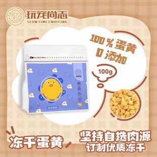 玩宠尚志冻干蛋黄原切冻干宠物零食补充卵磷脂带皮蛋黄猫零食冻干