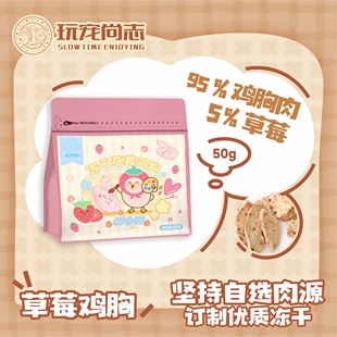 玩宠尚志冻干草莓鸡胸宠物零食猫咪鸡胸肉零食增肥狗狗生骨肉冻干