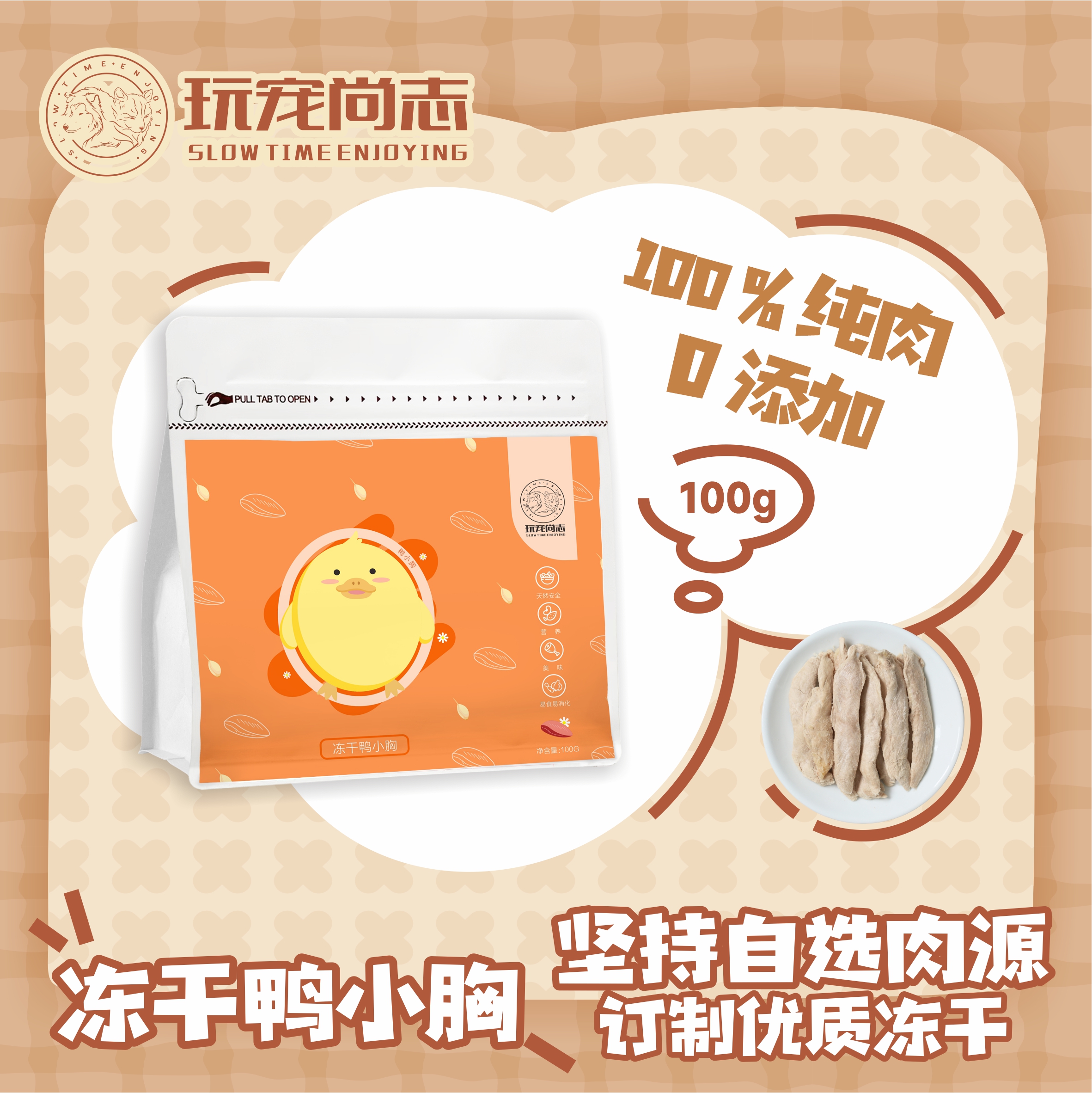 玩宠尚志冻干鸭小胸猫咪零食增肥