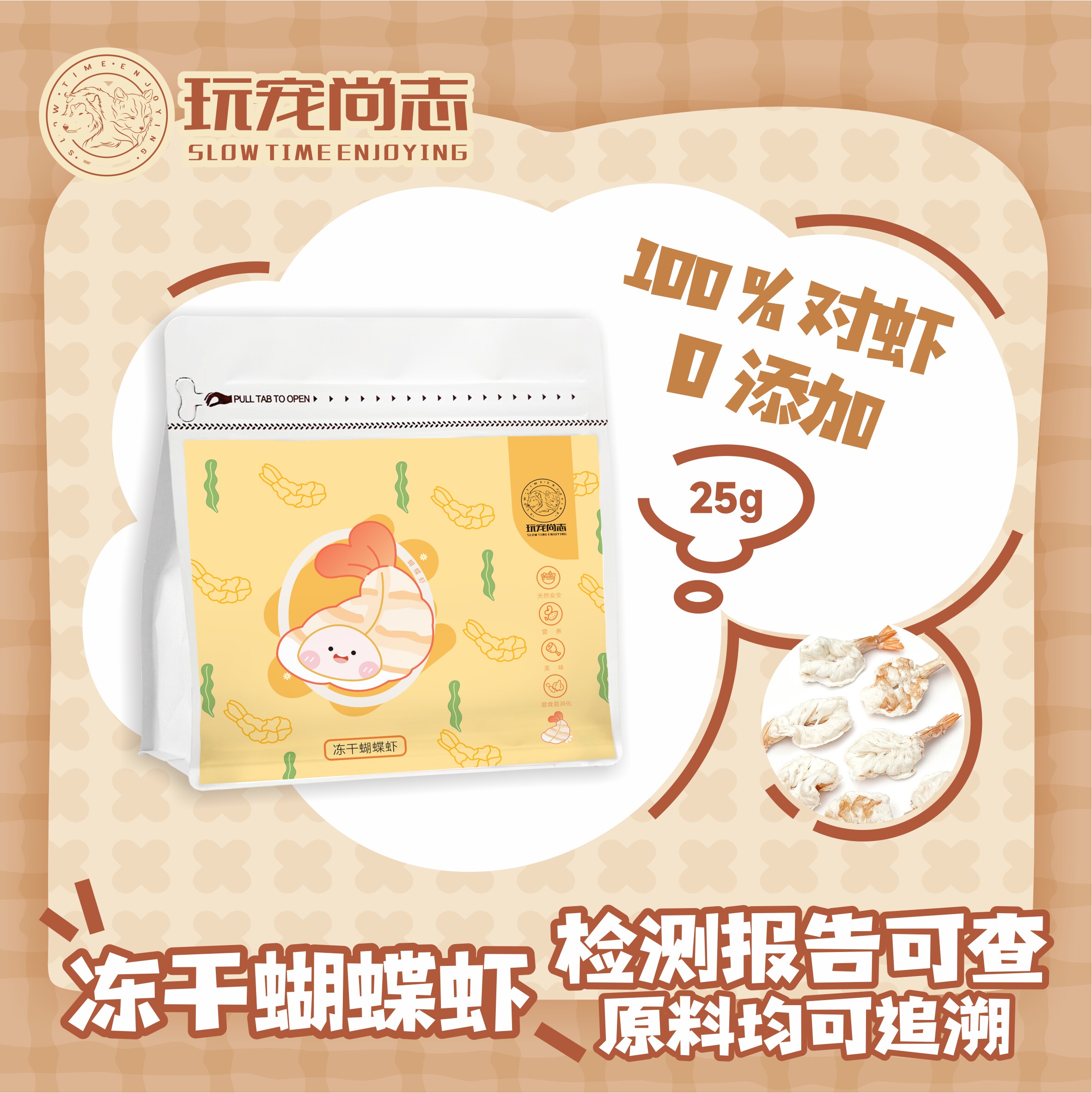 玩宠尚志冻干蝴蝶虾南美大虾开背大虾仁猫冻干零食低脂肪宠物零食