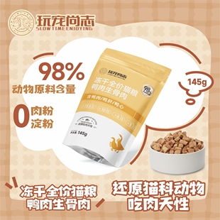玩宠尚志冻干全价猫粮鸭肉生骨肉 猫咪补充营养增肥 鸭鹅主食冻干