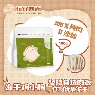 玩宠尚志冻干鸡小胸宠物零食鸡胸肉冻干高蛋白低脂肪猫咪增肥发腮
