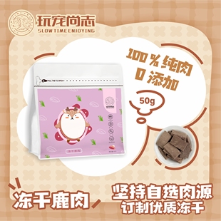 玩宠尚志冻干鹿肉新西兰鹿腿冻干猫零食猫咪发腮补充营养磨牙控体