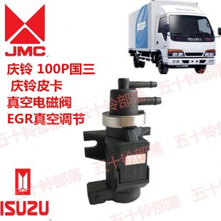 五十铃货车庆铃100P国3庆铃皮卡国3真空电磁阀EGR电磁阀空气电磁
