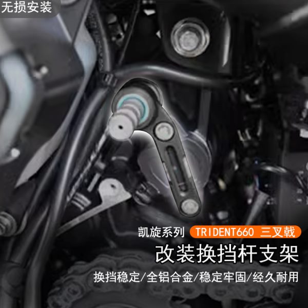 适用凯旋TRIDENT660三叉戟改装换档杆加强稳定器缓解挂挡支撑变档