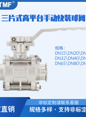 SHTMF 拓姆菲 三片式高平台手动快装球阀全通径浮动式耐腐