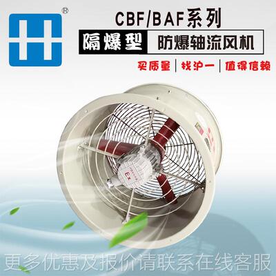 应防爆轴流风机 -300防爆机轴流CBF系列风1 0供.8 220 -400