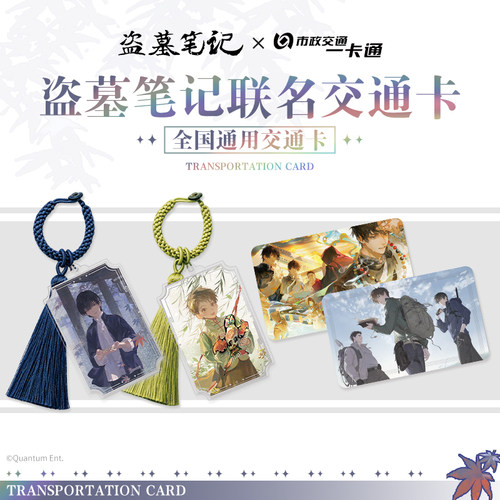【盗墓笔记】官方周边 吴邪 张起灵异形全国交通卡北京一卡通