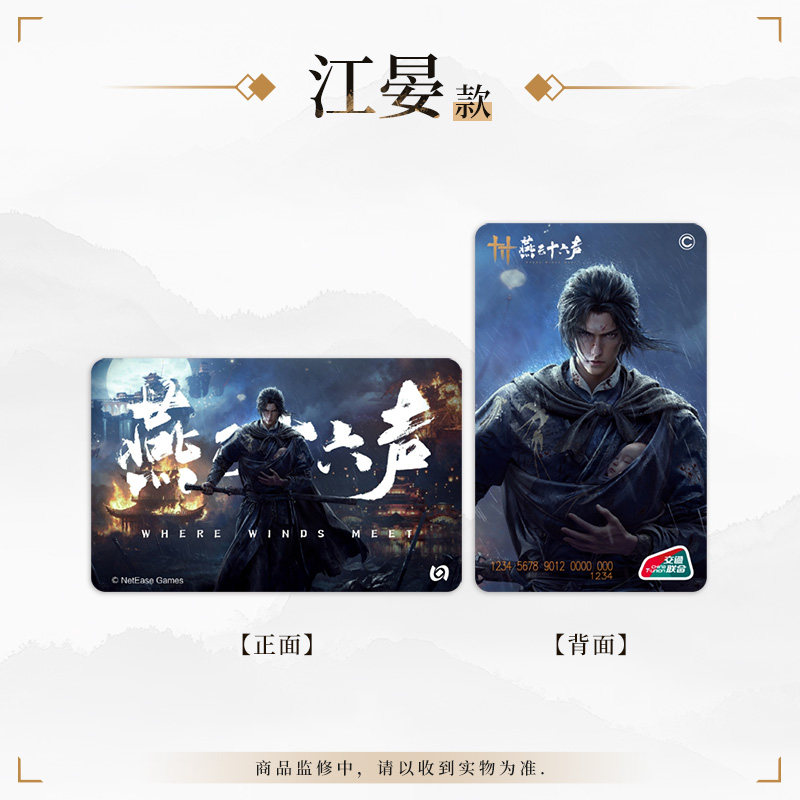 北京一卡通燕云十六声交通卡 公交卡图片