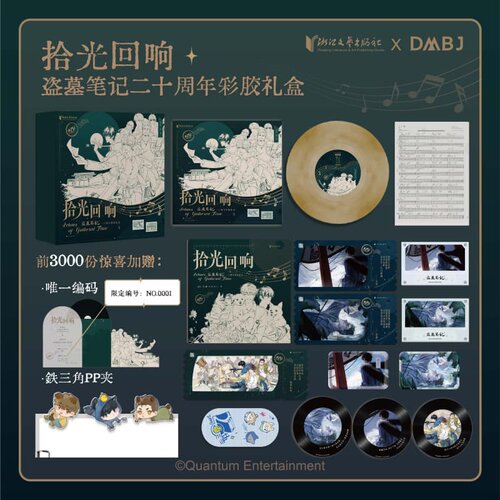 【限量编号版】拾光回响：盗墓笔记二十周年彩胶礼盒曲谱书稻米节