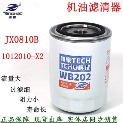 WB202 JX0810D 1012010-X2机油滤清器JX0810B格12272453/JX0811C3