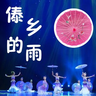伞舞蹈道具傣乡的雨同款古风绢纱伞儿童古典舞跳舞专用舞蹈道具伞