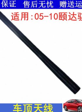 适配05 06 07 08 0910款颐达骐达天线车顶天线杆收音机信号天线芯