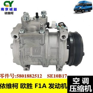 依维柯空调压缩机欧胜F1A发动机空调制冷泵SE10B17三电空调泵冷气
