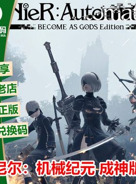 尼尔机械纪元成神版 XBOX ONE兑换码XSX XSS激活码Nier Automata
