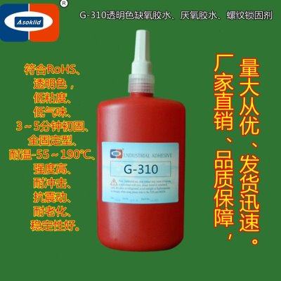 透明色缺氧胶ASOKLID牌G-310磁铁粘接螺丝固定螺纹锁固厌氧胶水.