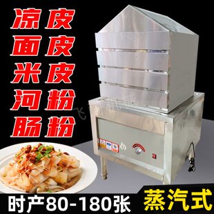 蒸汽式圆形凉皮机器 小型面皮河粉米皮机 全自动商用仿手工凉皮机