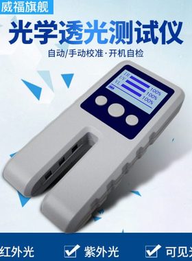 威福WT13玻璃透光率仪车膜红外紫外薄膜透过率仪光密度仪LS117