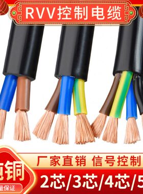 纯铜2 3 4 5芯RVV软电线电缆0.5 0.75 1 2.5 6平方控制电源护套线